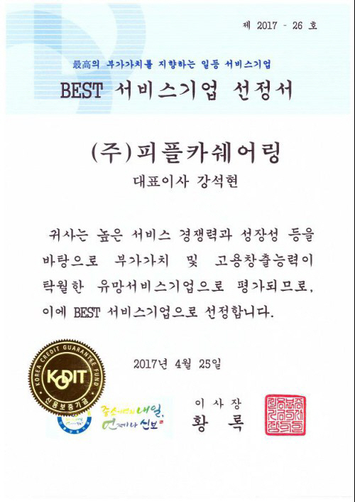 피플카, 카쉐어링 업계 최초 신용보증기금 주관 `BEST 서비스기업` 선정