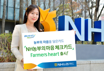 NH농협카드, ‘NH농부의 마음 Farmers Heart 체크카드’ 출시