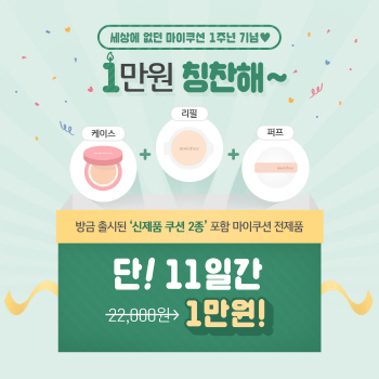 이니스프리, '마이쿠션' 1주년..'반값 할인'