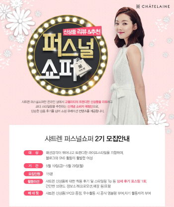 형지 샤트렌, 블로거 체험단 ‘퍼스널쇼퍼 2기’ 모집