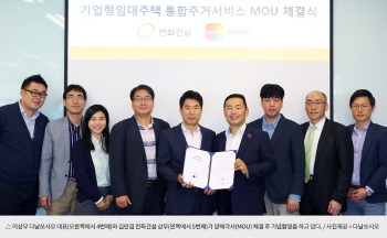 다날쏘시오, 한화 뉴스테이 내 ‘주거4.0 시대’ 열다
