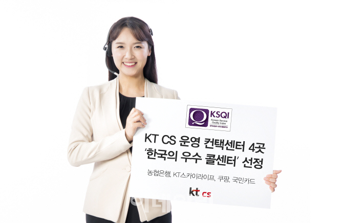 KT CS가 운영 중인 컨택센터 4곳, KSQI ‘우수 콜센터’로 선정