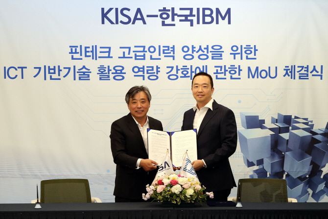 KISA-한국IBM, 핀테크 기업 육성 위한 업무협약 체결