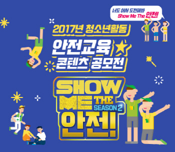 청소년활동 안전문화 확산 위한 안전교육 콘텐츠 공모전 열려