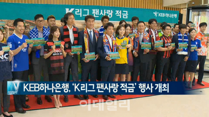  KEB하나은행, ‘K리그 팬사랑 적금’ 가입 행사 개최 外
