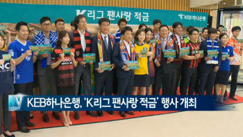  KEB하나은행, ‘K리그 팬사랑 적금’ 가입 행사 개최 外