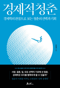 청춘이여! '밀당'에도 경제이론이 있다