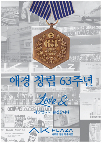 애경, 창립 63주년 기념 ‘러브&’ 행사 진행