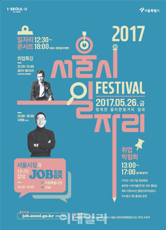 서울시, 청계천일대에서 ‘2017 일자리페스티벌’ 개최
