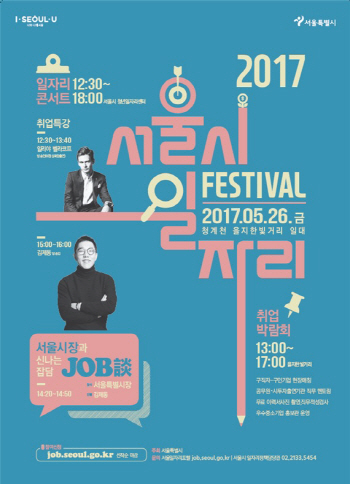 서울시, 청계천일대에서 ‘2017 일자리페스티벌’ 개최