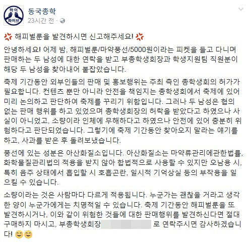 동국대 축제서 불법 유통된 `마약 풍선`…음주 후 흡입시 `기억상실`?