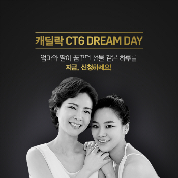 캐딜락, `엄마와 딸이 꿈꾸는 하루` CT6 드림데이 이벤트