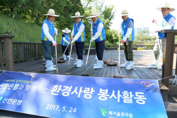 신한銀, 북서울꿈의숲 환경개선 봉사활동