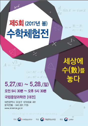 국립중앙과학관, 이번 주말 ‘제5회 수학체험전’ 개최