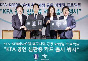 KEB하나은행, 대한축구협회와 ‘KFA 공인심판증 카드’ 출시