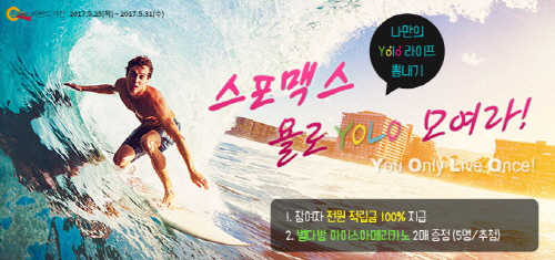 단백질헬스보충제 전문기업 스포맥스, 2030세대 위한 `YOLO(욜로)` 이벤트