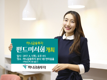하나금융투자, `펀드미식회` 통해 금융상품 소개