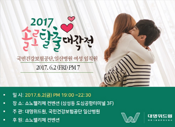 대명위드원, '파티위드원-솔로탈출 대작전' 개최