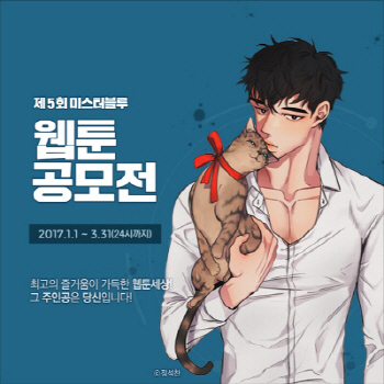 미스터블루, 제5회 웹툰 공모전 시상식 개최