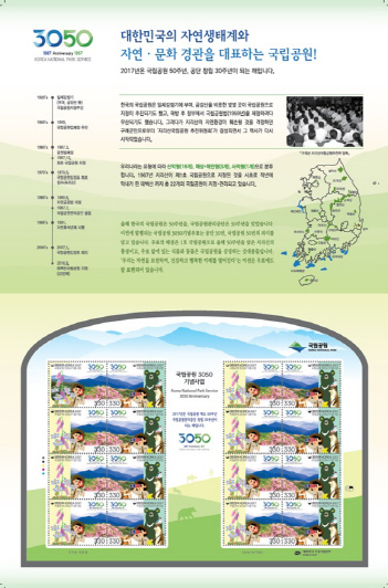 국립공원 도입 50주년·공단창립 30주년 기념우표 발생