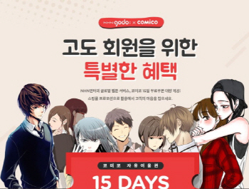 NHN고도, 쇼핑몰운영자에 코미코 웹툰 15일 자유이용권 제공