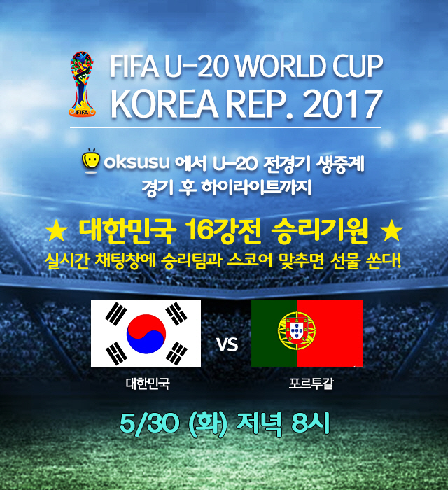 SK브로드밴드 옥수수, 오늘 밤 ‘U-20’ 포르투칼전 생중계