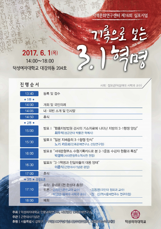 덕성여대·민족문제연구소, 근현대사기념관 개관 1주년 심포지엄 개최