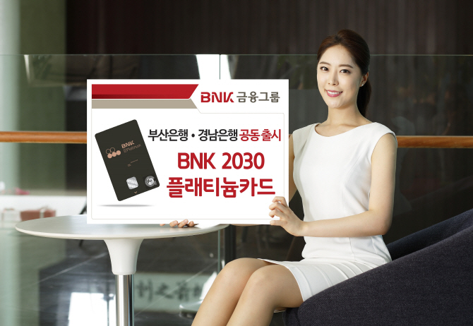 BNK금융 부산銀·경남銀, 욜로족 겨냥 ‘BNK 2030플래티늄카드’ 출시