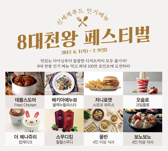 신세계푸드, 외식 브랜드 연합 ‘8대 천왕 페스티벌’