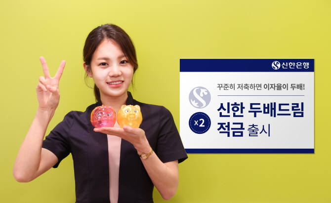 "꾸준히 저축하면 이자 두배"…신한銀, 두배드림 적금 출시