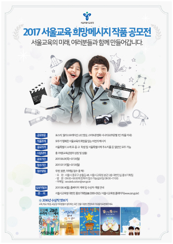 서울시교육청 '서울교육 희망메시지' 공모전