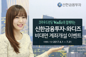 신한금융투자, 크라우드펀딩 플랫폼 와디즈와 제휴 이벤트