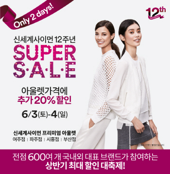 '20% 추가 할인 혜택'...신세계아웃렛 ‘수퍼 세일’ 개최