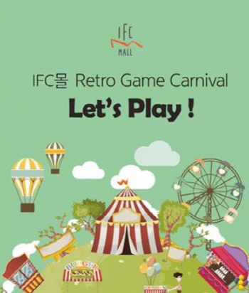 IFC몰 ‘레트로 게임 카니발’ 진행