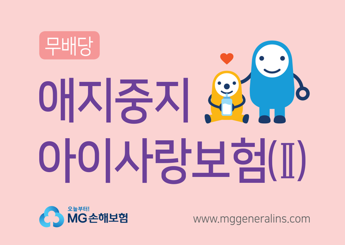 MG손해보험, 55개 핵심담보 담은 ‘애지중지 아이사랑보험(Ⅱ)’ 출시