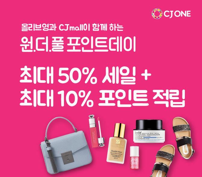 CJ ONE, 원더폴 포인트데이 실시…최대 5배 적립