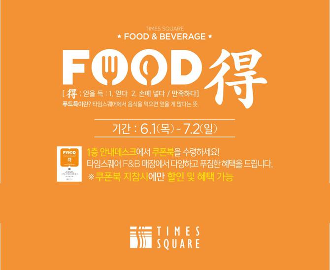 '쿠폰북으로 특별할인'...타임스퀘어, '푸드득’ 프로모션 실시