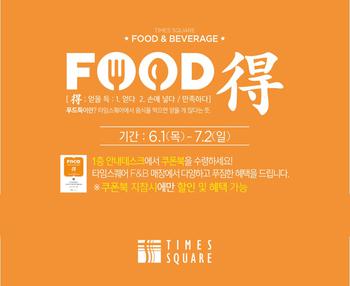 '쿠폰북으로 특별할인'...타임스퀘어, '푸드득’ 프로모션 실시