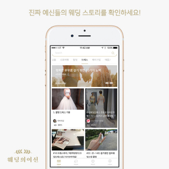 결혼준비 어플 '웨딩의 여신', 파트너사 모집