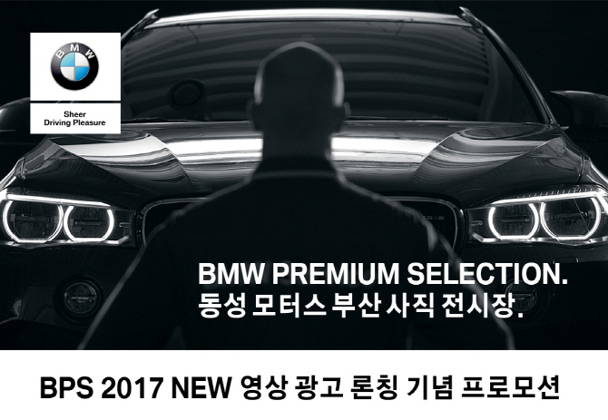 BMW BPS 2017 NEW 영상 광고 론칭 기념 프로모션 진행