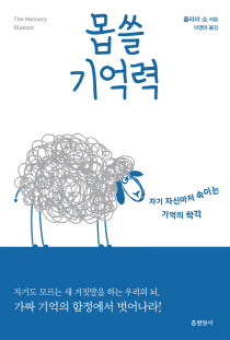 "네 모든 것이 생생해"…거짓기억에 속다