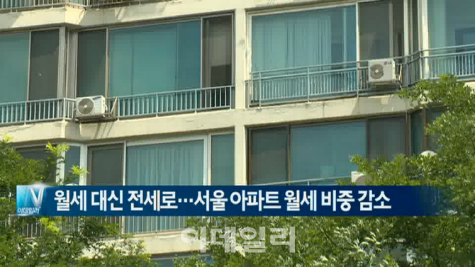 [이데일리N] 월세 대신 전세로…서울 아파트 월세 비중 감소 外