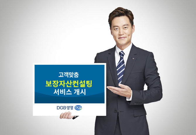 DGB생명, 보장자산컨설팅 시스템 개시