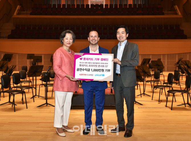  롯데카드, 콘서트 수익금 1000만원 유니세프한국위원회에 전달