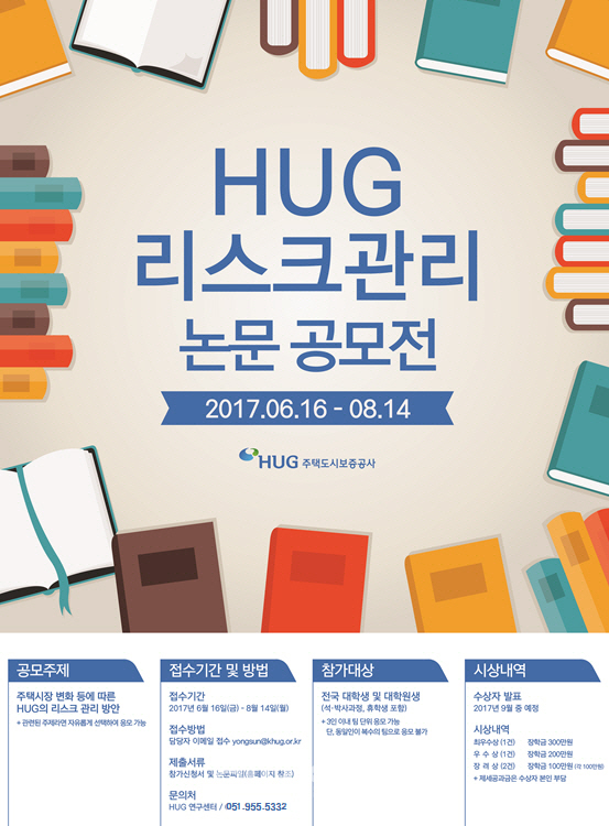 HUG, '주택시장 리스크 관리' 대학생 논문 공모전