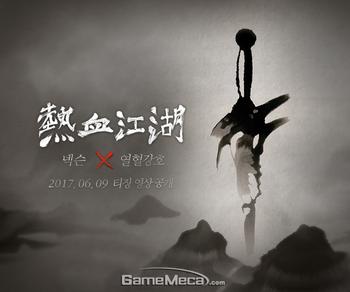 7월 첫 테스트, 넥슨 '열혈강호' 모바일 신작 확보