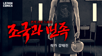 암울했던 시대의 단면… 레진코믹스 ‘조국과 민족’