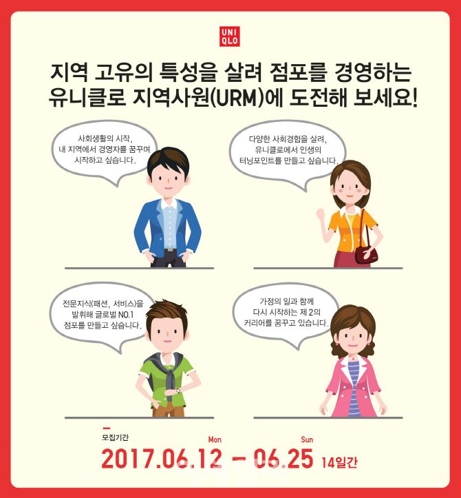 유니클로, 부산·대전·대구서 일할 인재 채용