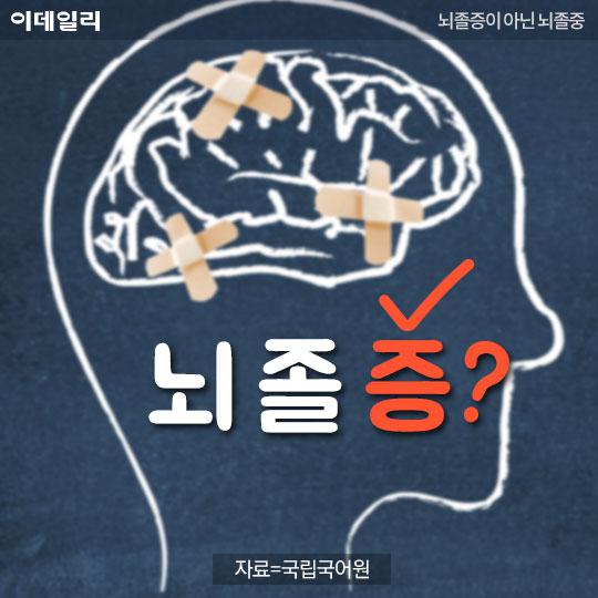 [카드뉴스] '뇌졸증'이 아닌 '뇌졸중'