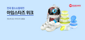 이베이코리아, 중소쇼핑대전 ‘아임스타즈 위크’ 진행